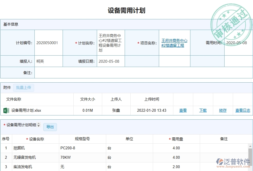 三、泛普軟件-弱電工程管理系統(tǒng)中設(shè)備需用計劃管理的注意事項
