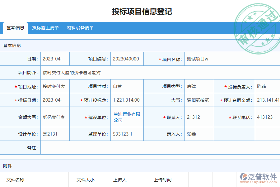 泛普軟件-幕墻工程企業(yè)管理系統(tǒng)如何有效提高投標項目信息登記管理