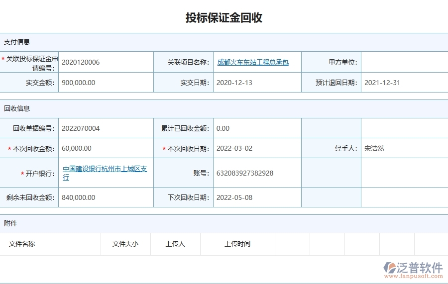 三、泛普軟件-園林工程管理系統(tǒng)中投標(biāo)保證金回收列表的注意事項(xiàng)