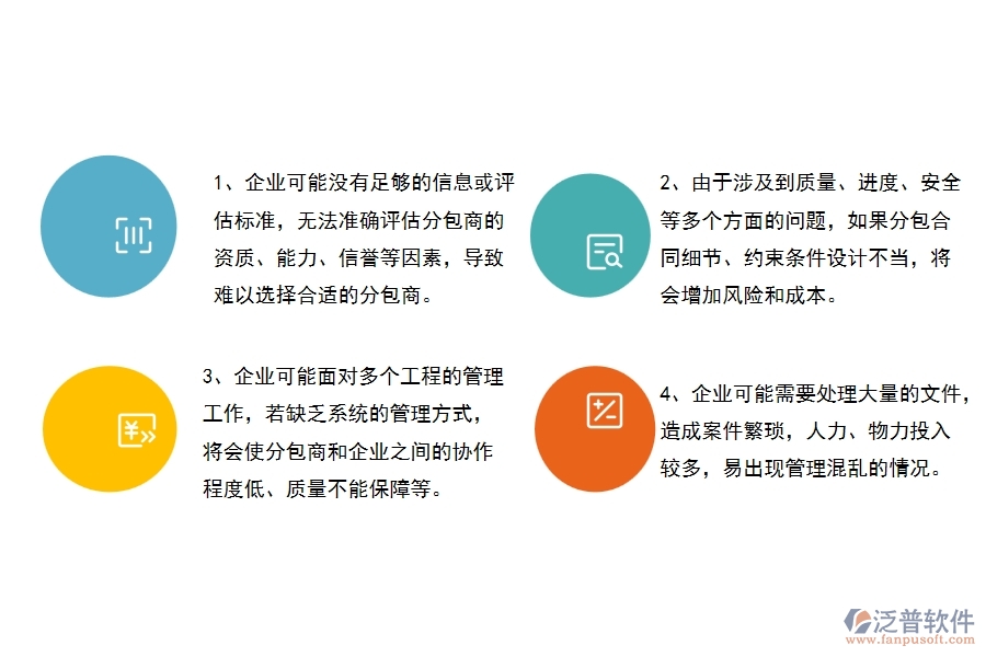 沒有使用系統(tǒng)之前，幕墻工程企業(yè)在分包合同的時候會遇到哪些問題