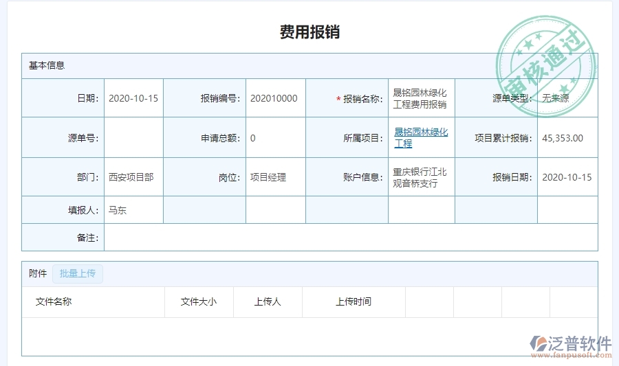 三、泛普軟件-園林工程管理系統(tǒng)中費用報銷明細表管理的注意事項