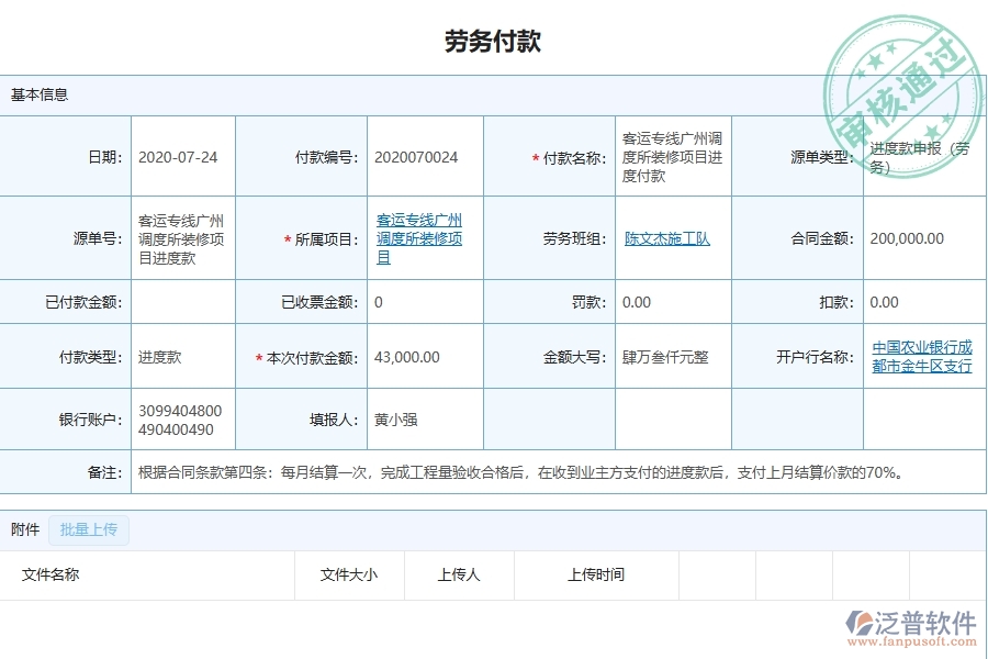 泛普軟件-幕墻工程企業(yè)管理系統(tǒng)的勞務付款為工程企業(yè)帶來八大管理革新