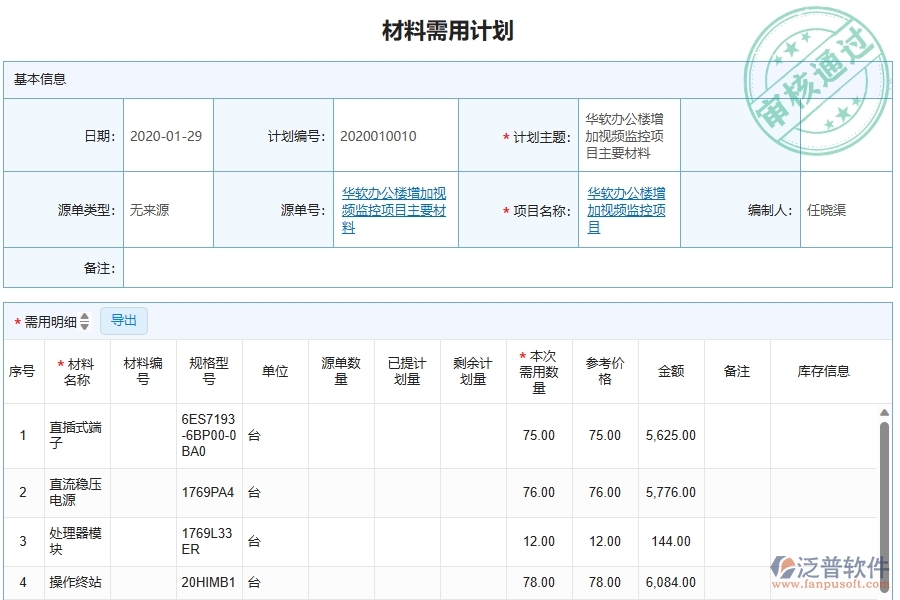 泛普軟件-的弱電工程項(xiàng)目管理系統(tǒng)在材料需用計(jì)劃明細(xì)查詢中的價(jià)值
