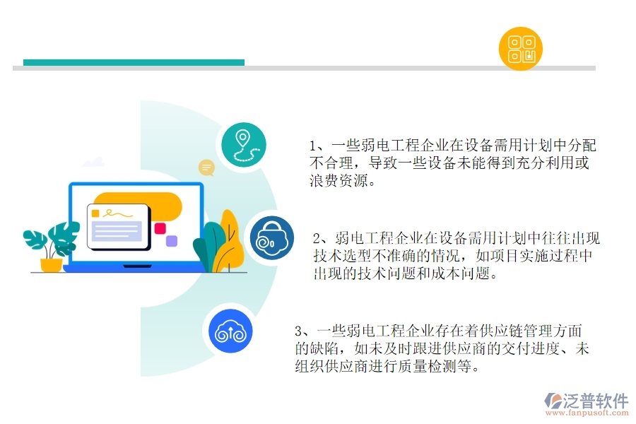 多數(shù)弱電工程企業(yè)在設備需用計劃列表中存在的問題