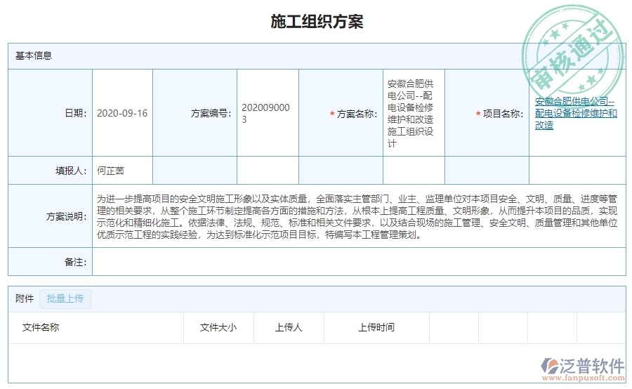　三、泛普軟件-機電工程管理系統(tǒng)中施工組織方案管理的注意事項