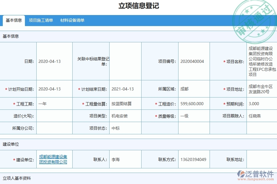 四、泛普軟件-機電工程管理系統(tǒng)在安全檢查記錄及整改中的應用場景