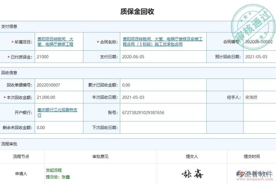 泛普軟件-園林工程企業(yè)管理系統(tǒng)中質(zhì)保金回收的管控點(diǎn)及價(jià)值