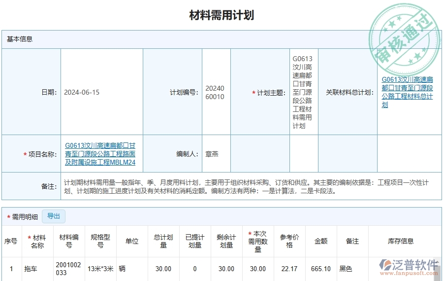 泛普軟件-路橋工程企業(yè)管理系統(tǒng)中材料全過程報表的注意事項(xiàng)