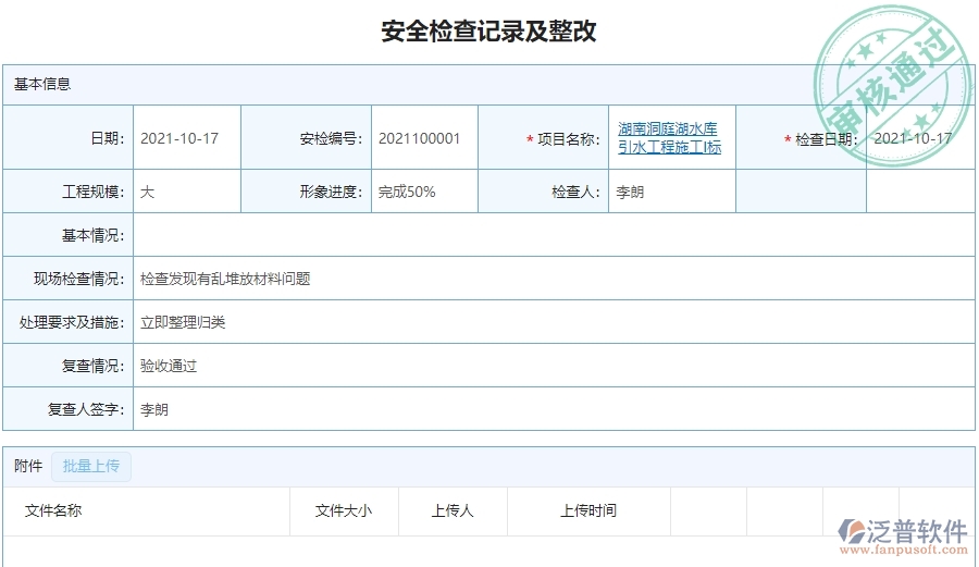 　二、泛普軟件-幕墻工程項(xiàng)目管理系統(tǒng)在安全檢查記錄及整改中的作用