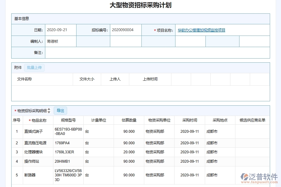 泛普軟件-機電工程管理系統(tǒng)如何解決工程企業(yè)的大型設備物資采購信息化管理痛點