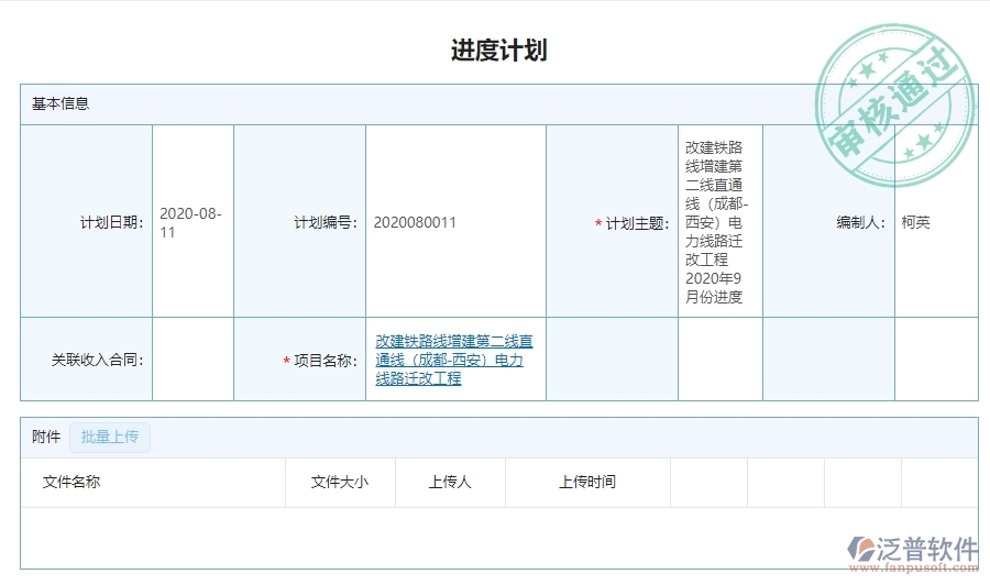 三、泛普軟件-弱電工程企業(yè)管理系統(tǒng)中進(jìn)度計(jì)劃查詢的主要功能