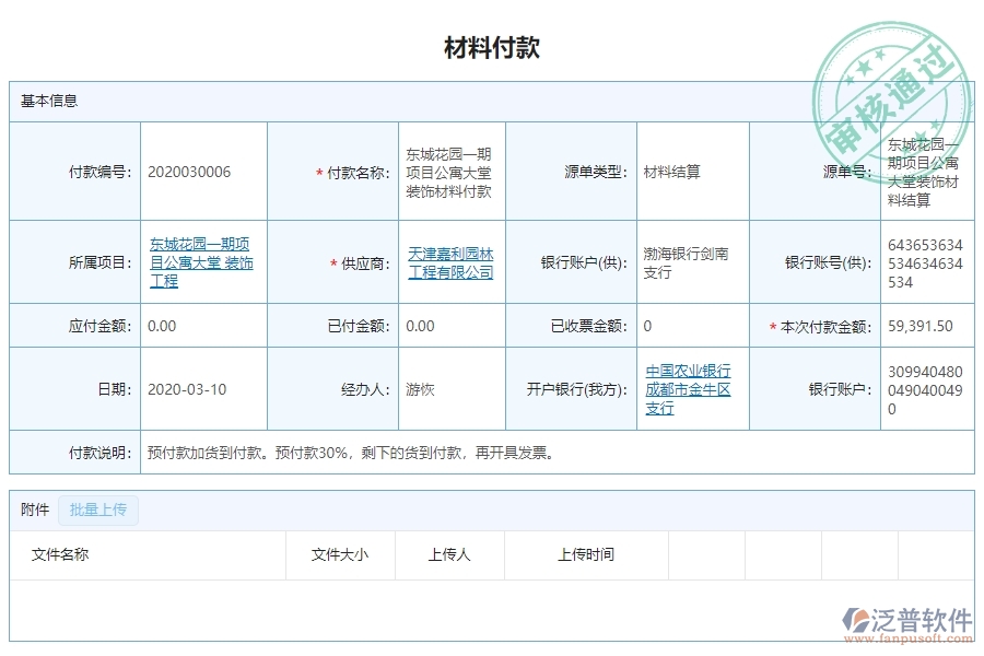 三、泛普軟件-幕墻工程系統(tǒng)中材料付款列表管理的注意事項(xiàng)