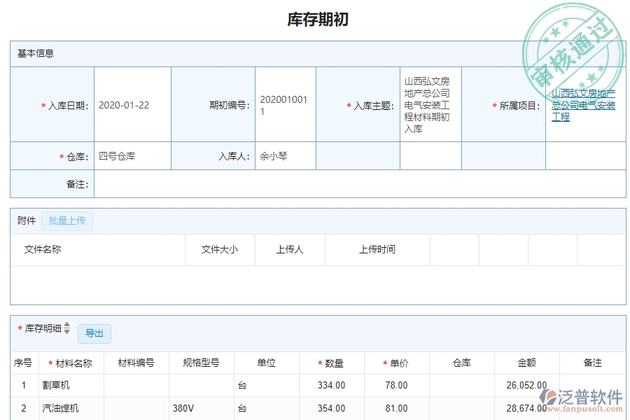 三、機(jī)電工程企業(yè)系統(tǒng)中泛普軟件庫(kù)存期初明細(xì)查詢管理的優(yōu)點(diǎn)