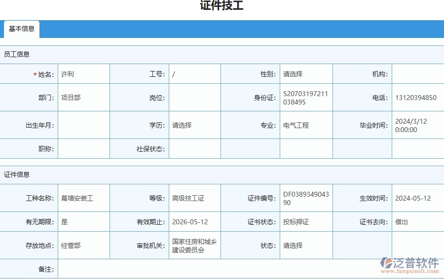 三、泛普軟件-幕墻工程企業(yè)在證件技工列表中需要注意哪些問(wèn)題