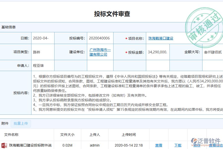 泛普軟件-幕墻工程企業(yè)管理系統(tǒng)如何有效提升企業(yè)中的投標(biāo)項(xiàng)目信息登記