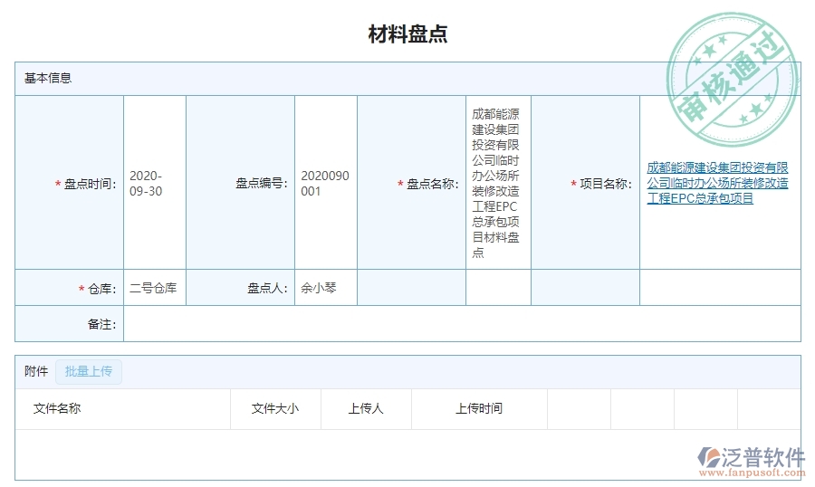 　三、泛普軟件-幕墻工程管理系統(tǒng)如何解決企業(yè)材料盤點(diǎn)列表問(wèn)題