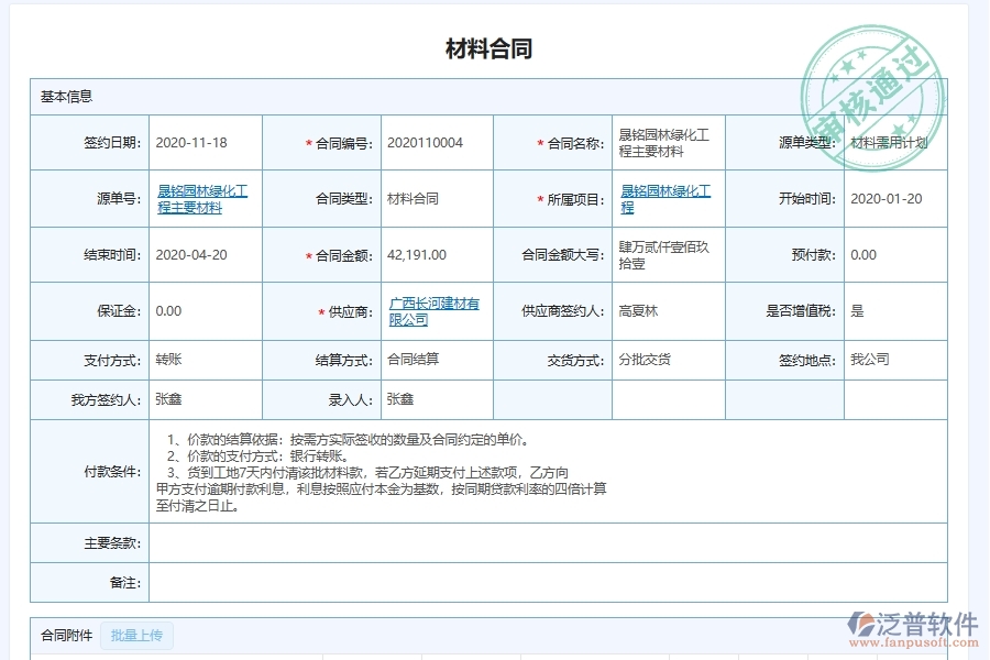 泛普軟件-園林工程企業(yè)管理系統(tǒng)中的材料供應鏈履約管理單據及列表