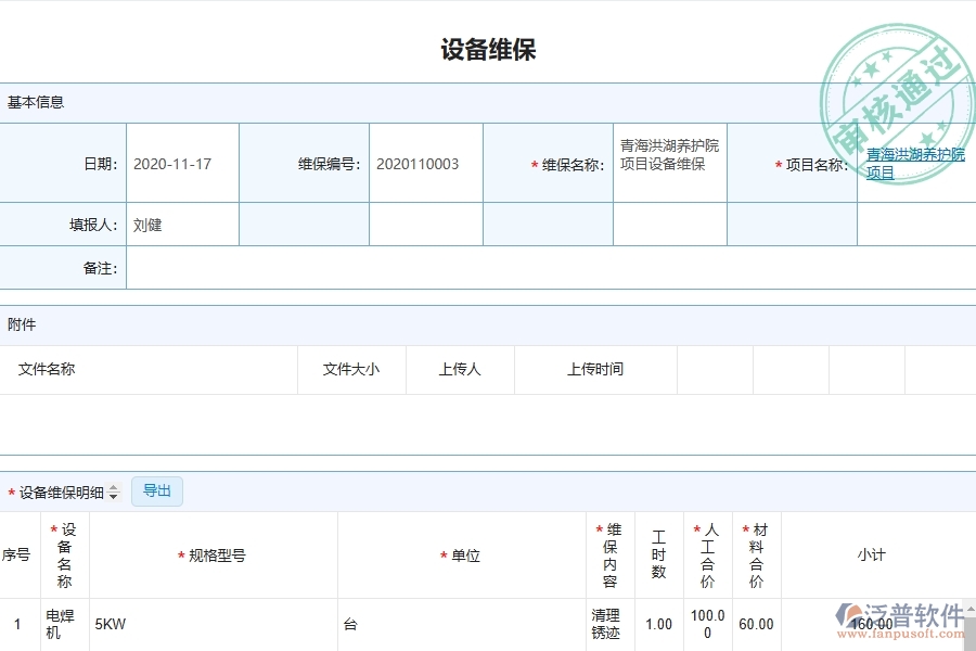 二、泛普軟件-幕墻工程管理系統(tǒng)在設(shè)備維保中的解決方案