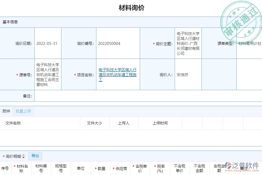 泛普軟件-市政工程項(xiàng)目管理系統(tǒng)中材料詢(xún)價(jià)帶給企業(yè)的好處