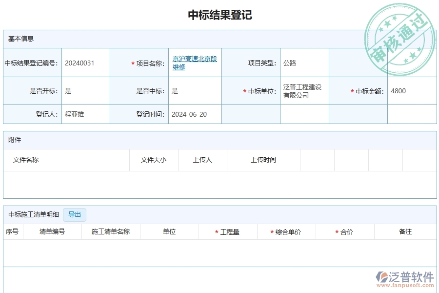 三、泛普軟件-公路工程管理系統(tǒng)中中標結(jié)果登記的注意事項