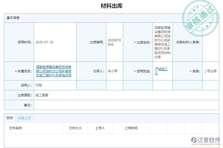 　三、泛普軟件-幕墻工程材料出庫列表管理系統(tǒng)為企業(yè)帶來的價值