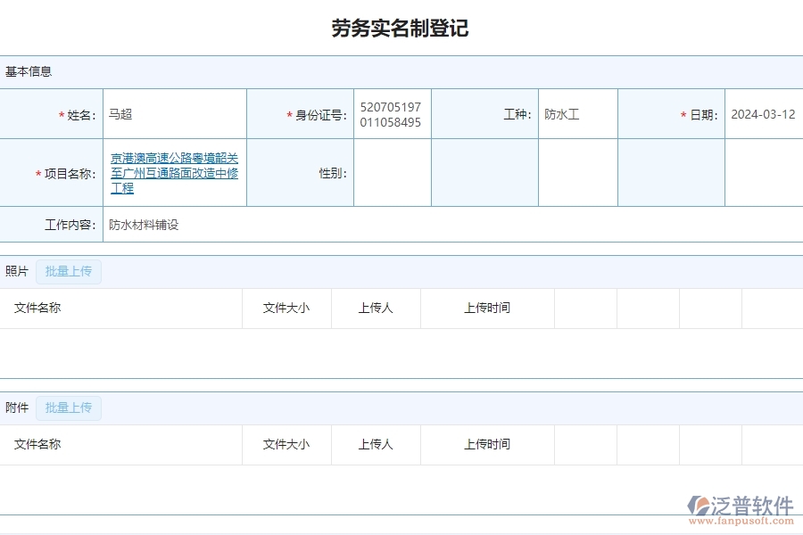 二、泛普軟件-公路工程項目系統(tǒng)在勞務(wù)實名制管理的方案