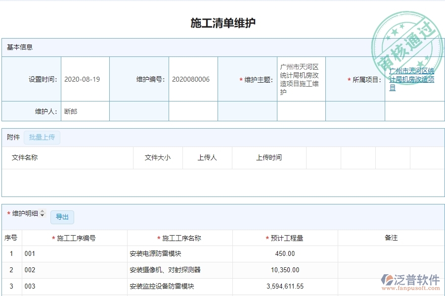 二、泛普軟件-弱電工程企業(yè)施工清單維護(hù)管理系統(tǒng)的管控點(diǎn)