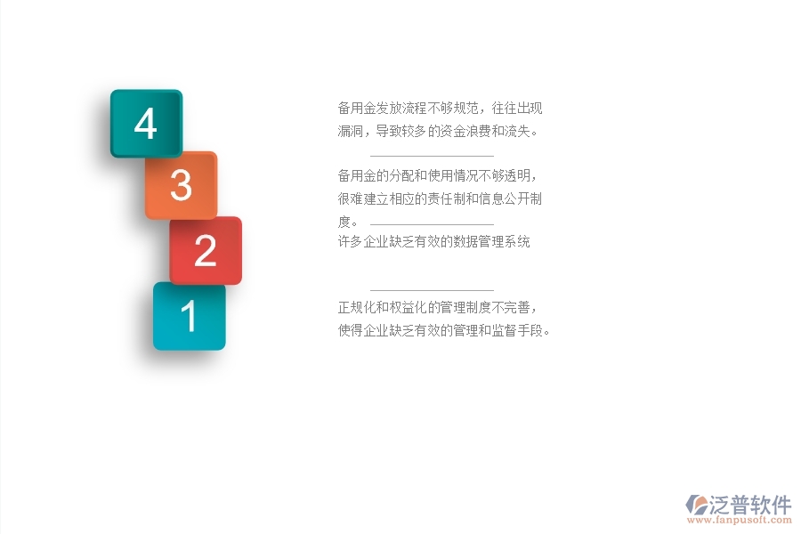 一、國內(nèi)80%的幕墻企業(yè)在備用金發(fā)放管理中存在的問題