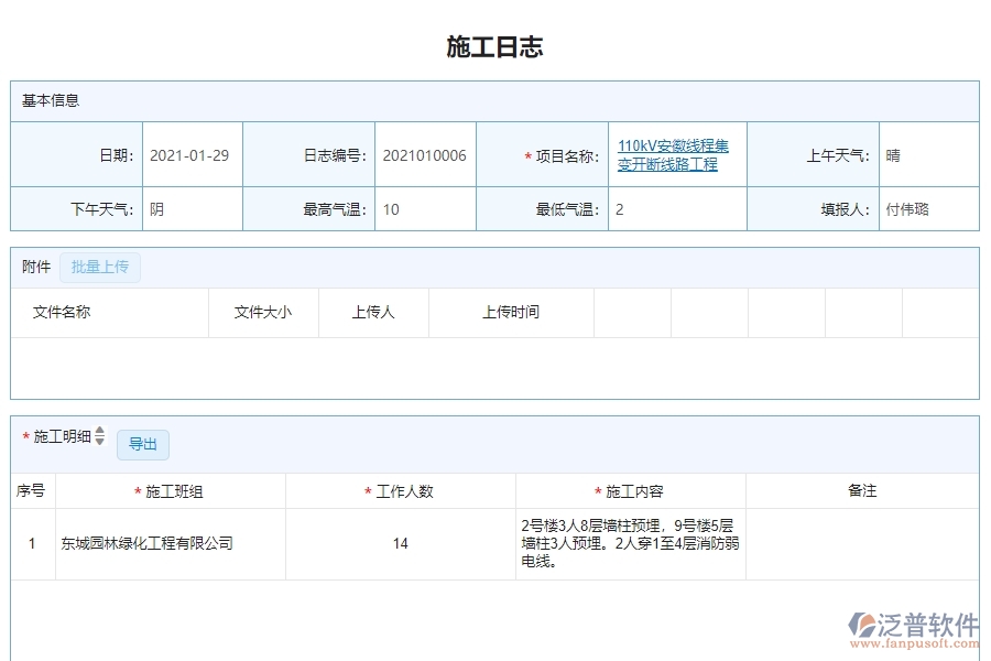 三、泛普軟件-機電工程管理系統(tǒng)在施工日志查詢中的解決方案