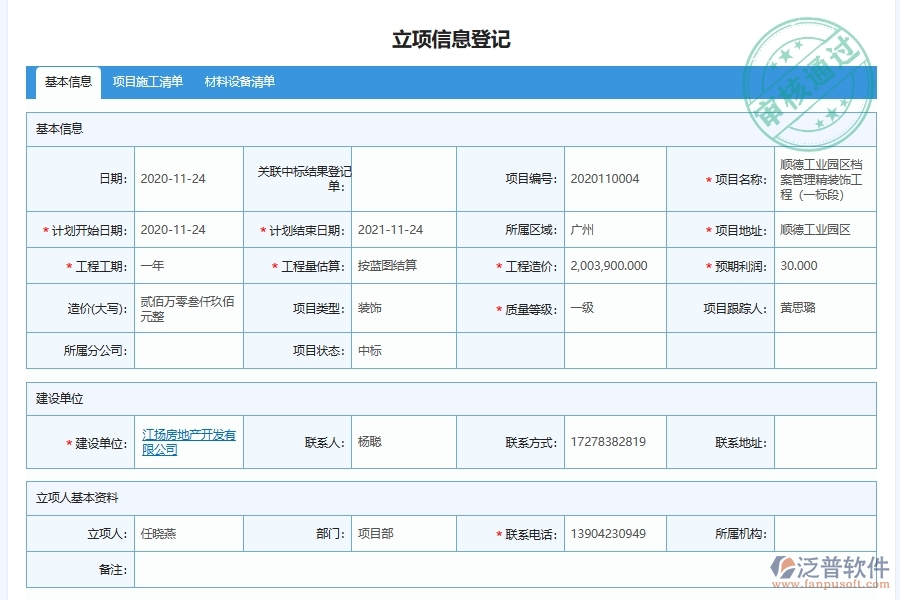 泛普軟件-立項登記表基本信息管理為幕墻工程企業(yè)提供了哪些方面的應(yīng)用價值