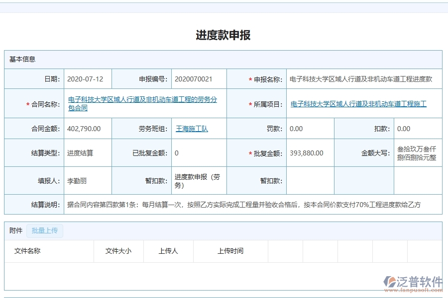 泛普軟件-市政工程企業(yè)管理系統(tǒng)中進(jìn)度款申報的主要功能