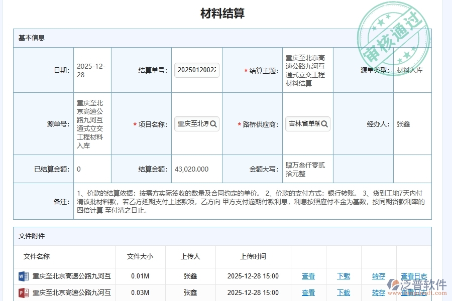 泛普軟件路橋工程公司材料結(jié)算管理系統(tǒng)為路橋工程企業(yè)帶來的價(jià)值有哪些