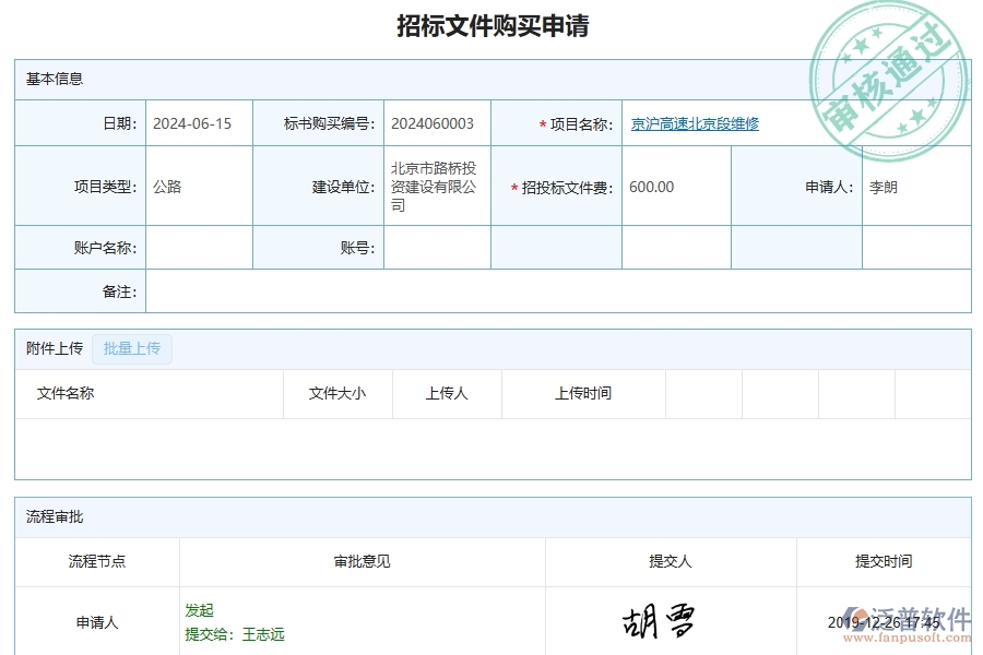 泛普軟件-招標文件購買列表為公路工程企業(yè)提供了哪些方面的應用價值