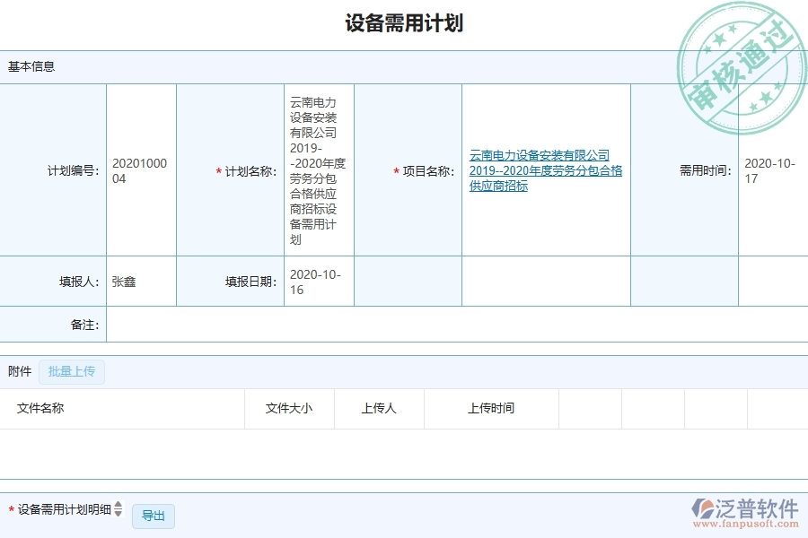 泛普軟件-弱電工程企業(yè)管理系統(tǒng)中設備需用計劃列表的管控點及作用