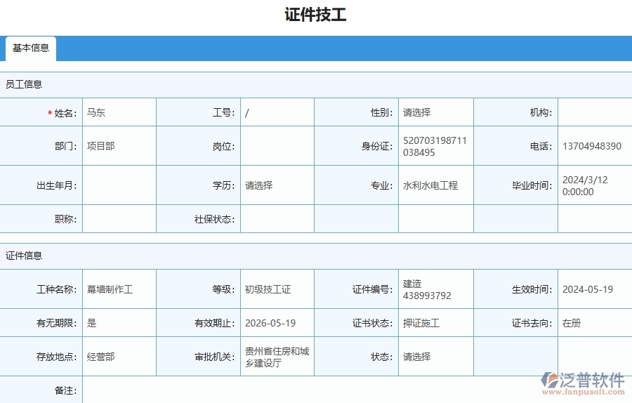 四、泛普軟件-幕墻工程企業(yè)證件技工列表的框架設(shè)計(jì)思路
