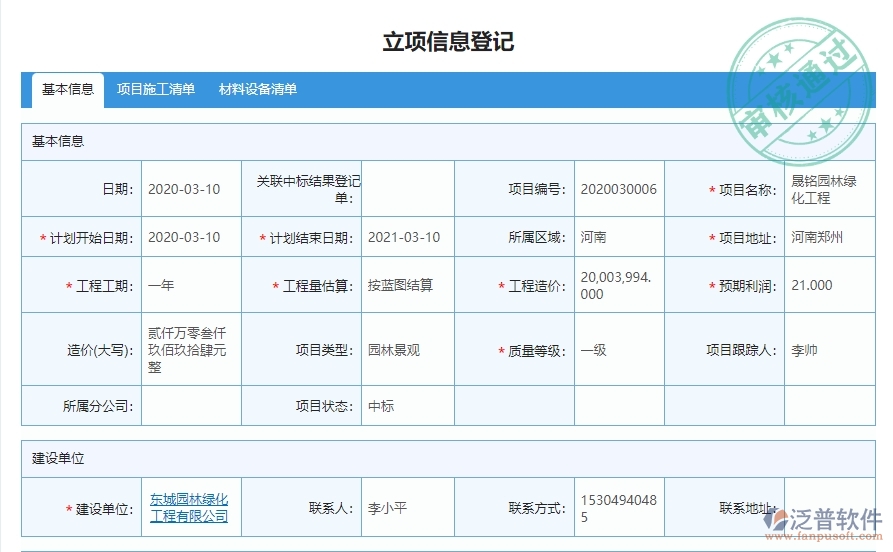 三、泛普軟件-園林工程企業(yè)管理系統(tǒng)中立項項目明細查詢的管控點及作用