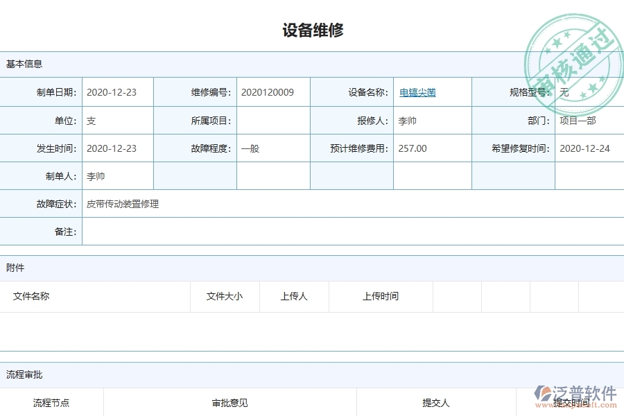 三、泛普軟件-幕墻工程企業(yè)管理系統(tǒng)中設(shè)備維修列表的核心功能