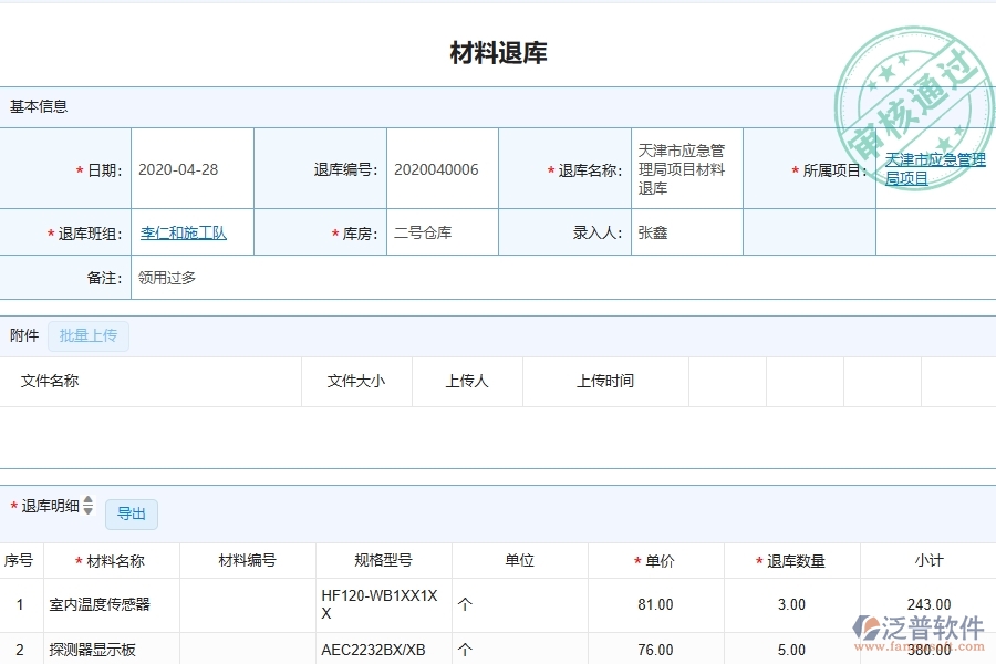 泛普軟件-弱電工程企業(yè)管理系統(tǒng)中材料退庫(kù)明細(xì)查詢的管控點(diǎn)及價(jià)值