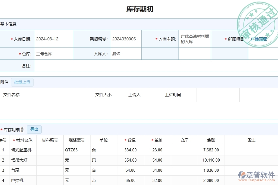 四、泛普軟件-公路工程企業(yè)庫存期初明細(xì)查詢的重要性