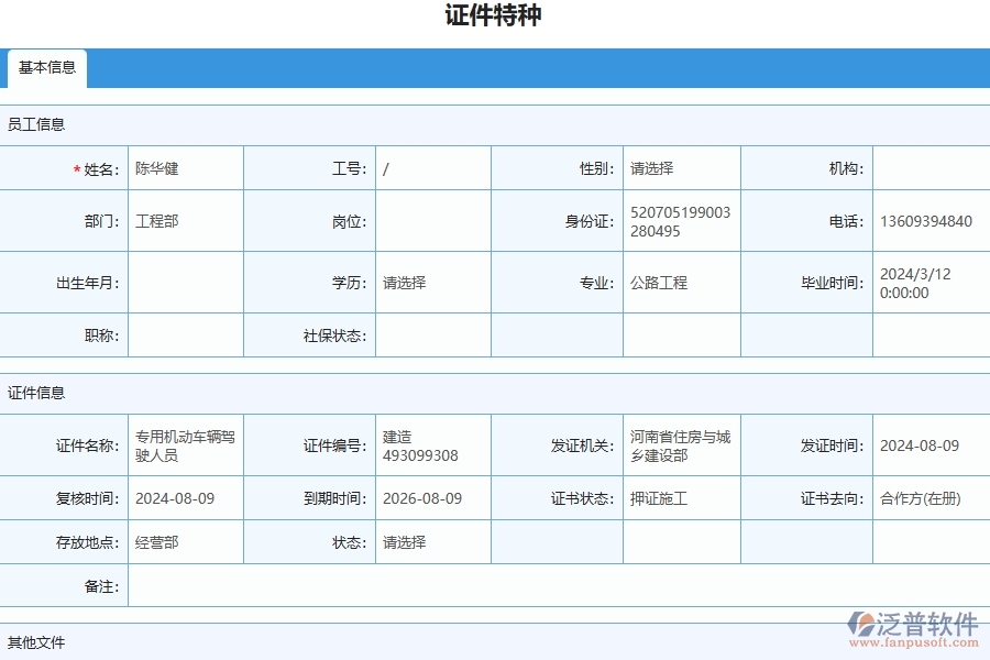 三、泛普軟件-幕墻工程管理系統(tǒng)中證件特種列表的注意事項(xiàng)