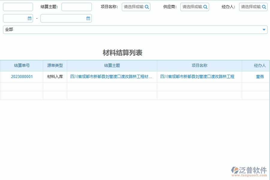 泛普軟件-路橋工程企業(yè)管理系統(tǒng)中供應(yīng)商報表的應(yīng)用場景