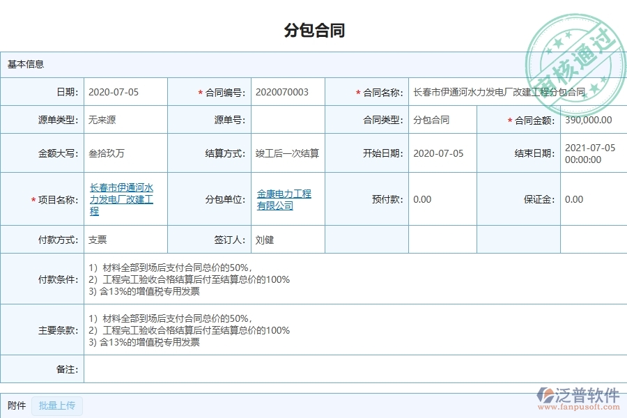 泛普軟件-弱電工程管理系統(tǒng)在分包合同，進度款，付款，結(jié)算占比中的注意事項