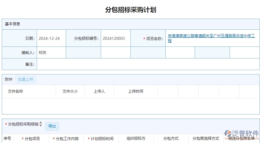 三、泛普軟件-公路工程企業(yè)管理系統(tǒng)中分包招標(biāo)采購計(jì)劃列表的內(nèi)容