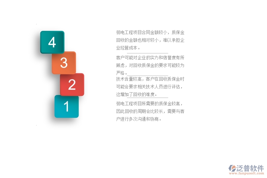 　一、在弱電工程企業(yè)中質(zhì)保金回收管理常見的問題