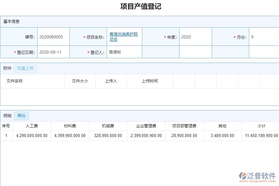 二、泛普軟件-弱電工程項目管理系統(tǒng)在項目產(chǎn)值登記管理的方案