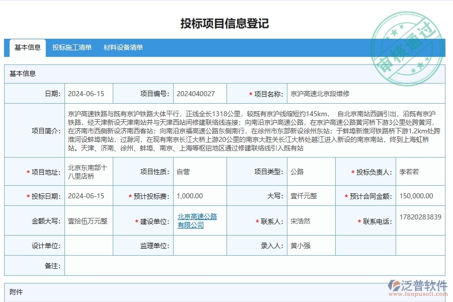 泛普軟件-公路工程企業(yè)管理系統(tǒng)對于投標(biāo)項目信息登記的管理作用體現(xiàn)在哪些方面