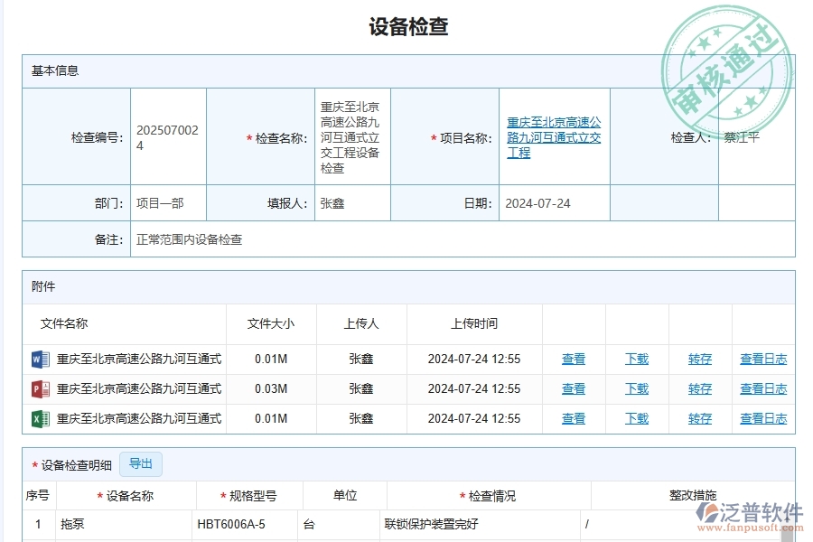 三、泛普軟件-幕墻工程企業(yè)管理系統(tǒng)中設(shè)備檢查查詢的核心功能