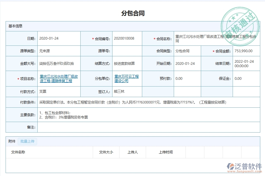 泛普軟件-市政工程企業(yè)管理系統(tǒng)中的施工勞務(wù)分包合同匯總單據(jù)及列表