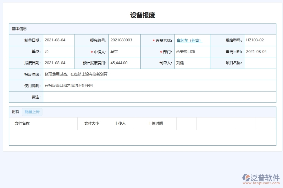 三、泛普軟件-幕墻工程企業(yè)管理系統(tǒng)中設備報廢的管控點