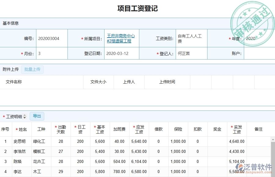 三、泛普軟件-弱電工程管理系統(tǒng)在勞務人員工資明細報表中的應用場景